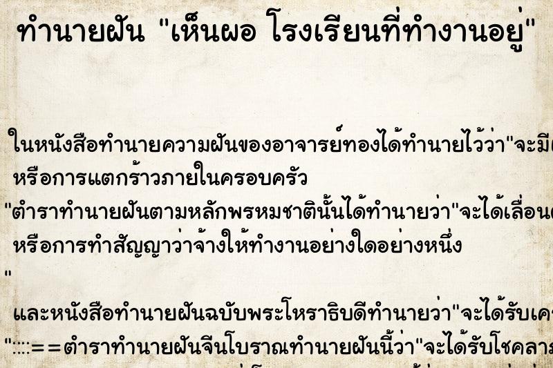 ทำนายฝันทำนายฝันเห็นผอโรงเรียนที่ทำงานอยู่